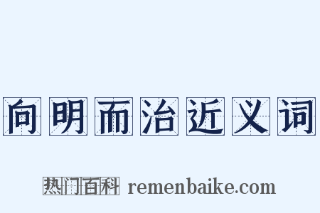 向明而治近义词是什么意思的图片